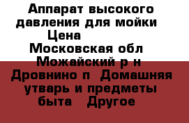 Аппарат высокого давления для мойки › Цена ­ 30 000 - Московская обл., Можайский р-н, Дровнино п. Домашняя утварь и предметы быта » Другое   